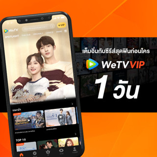 WeTV รหัส VIP สำหรับใช้งาน 1 วัน