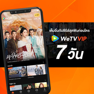 WeTV รหัส VIP สำหรับใช้งาน 7 วัน