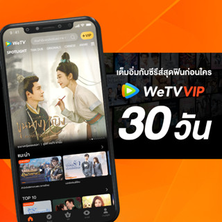 WeTV รหัส VIP สำหรับใช้งาน 30 วัน