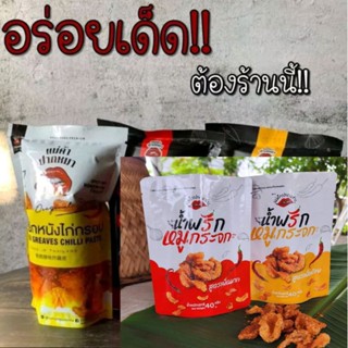 น้ำพริกหมูกระจก ห่อละ 40 ฿.  แม่ค้าปากหมา NEW แม่ค้าปากแซ่บ