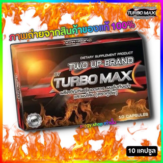 New TWO UPพกพา  By Turbo max เทอร์โบแม็กซ์ แท้100% อาหารสำหรับผู้ชาย (1กล่องบรรจุ 10แคปซูล)พกพา