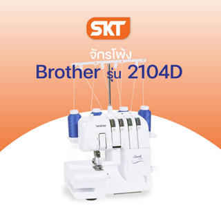 Brother Sewing Machine รุ่น 2104D (จักรโพ้ง) จักรสำหรับสำหรับเก็บริมผ้า (รับประกัน 1 ปี)