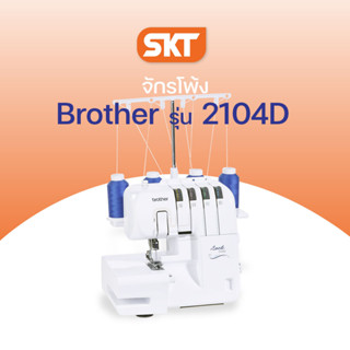 Brother Sewing Machine รุ่น 2104D (จักรโพ้ง) จักรสำหรับสำหรับเก็บริมผ้า (รับประกัน 1 ปี)