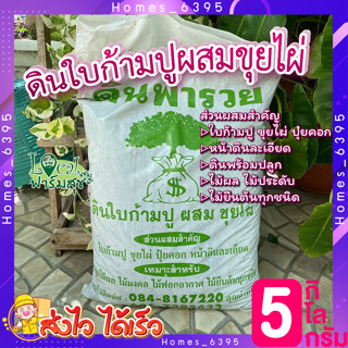 ดินปลูกต้นไม้ 10kg 🌳ดินใบก้ามปูผสมขุยไผ่ + แกลบดำ ดินปลูกต้นไม้ ร่วนซุย ดินโปร่งระบายน้ำและอากาศได้ดี ป้องกันเชื้อโรคในด