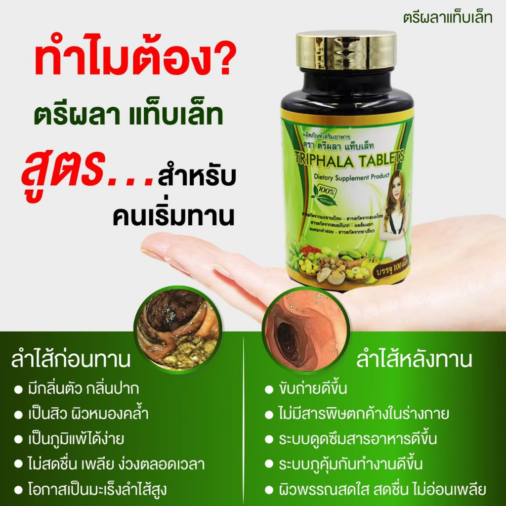 ดีท็อค ตรีผลา เพรียวเฮิร์บ 100 เม็ด Triphala tablet Extra ดีท็อกซ์ ลำไส้ แก้ริดสีดวง  แก้ท้องผูก 100 เม็ด
