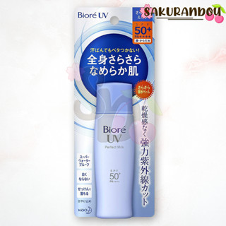 บิโอเร ยูวี ซาระซาระ เพอร์เฟค มิลค์ 40มิล [สินค้าพร้อมส่ง❢] Biore UV Sarasara Perfect Milk 40mL นำเข้าจากญี่ปุ่น