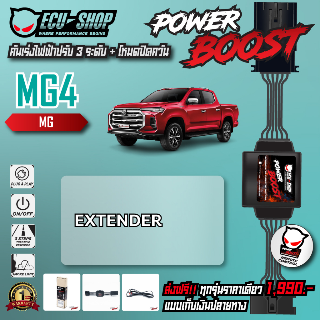 [MG4] คันเร่งไฟฟ้า POWER BOOST สำหรับ MG EXTENDER สินค้าคุณภาพจาก ECU SHOP