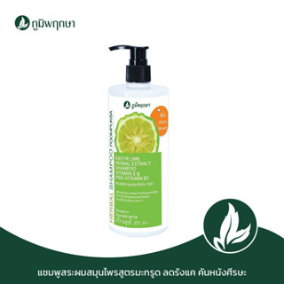 ภูมิพฤกษา แชมพูสระผมสมุนไพรสูตรมะกรูด ลดรังแค คันหนังศีรษะ  450 ml. Code : 9109-1