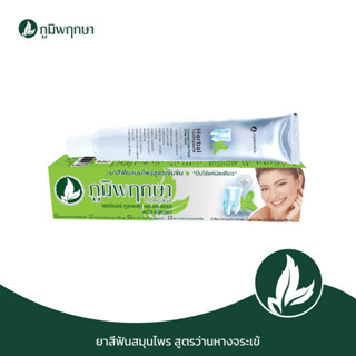 ยาสีฟันสมุนไพร 50g แบบหลอด By ภูมิพฤกษา9402