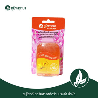 สบู่ล้างหน้า สบู่ใสกลีเซอรีน ว่านนางคำ น้ำผึ้ง  40 g. code : 9206-5ฺB