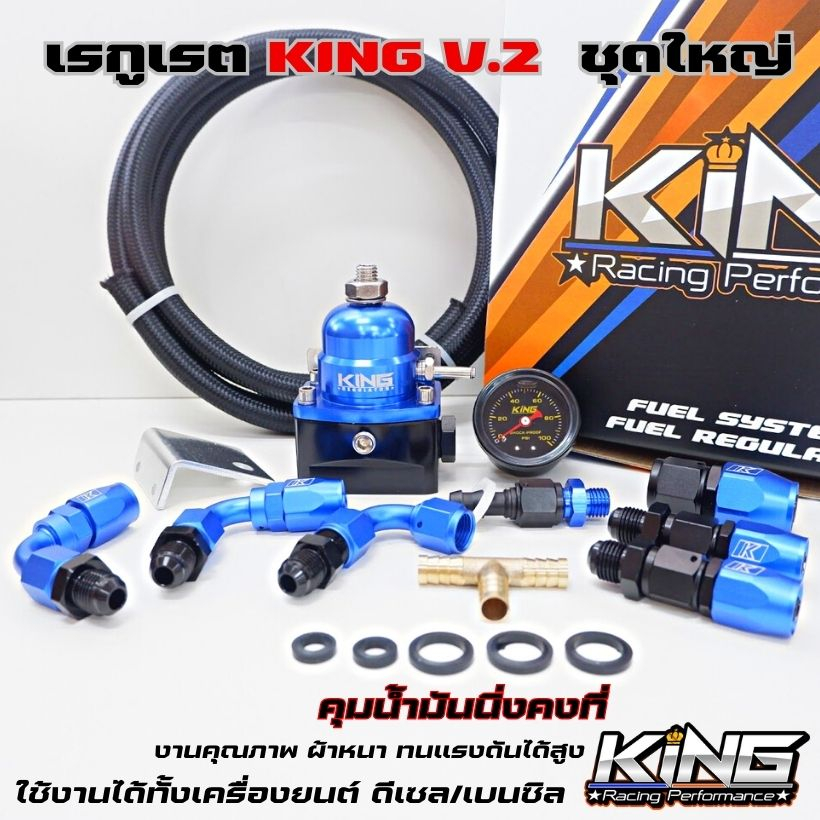 เรกุเลต KING V.2 ของแท้ งานผ้าหนา ปรับจูนแรงดันได้ง่าย ชุดใหญ่ พร้อม สายถัก 2 เมตร ใช้งานได้ทั้งน้ำมัน ดีเซล/เบนซิน