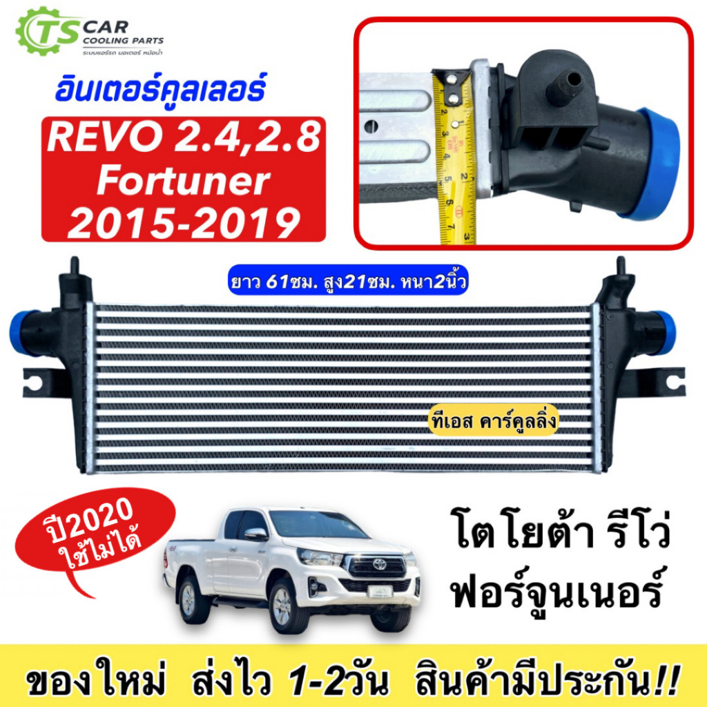 InterCooler TOYOTA REVO 2.4  FORTUNER 2015-2021 (CAC1009) อินเตอร์ 1GD 2GD โตโยต้า รีโว่ ฟอร์จูนเนอร์ อินเตอร์คูลเลอร์