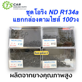 โอริง แอร์รถ ND R134a (เลือกไซด์ได้) Oring O-ring น้ำยาใหม่ ท่อแอร์ สายน้ำยา ตู้แอร์ น้ำยาแอร์ คอยล์เย็น