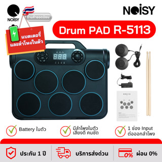 แพดกลองไฟฟ้า กลองไฟฟ้า Noisy R-5113 Electric Drum Pad Kit Digital Drum มีแบตเตอรี่ และลำโพงในตัว รับประกัน 1 ปี