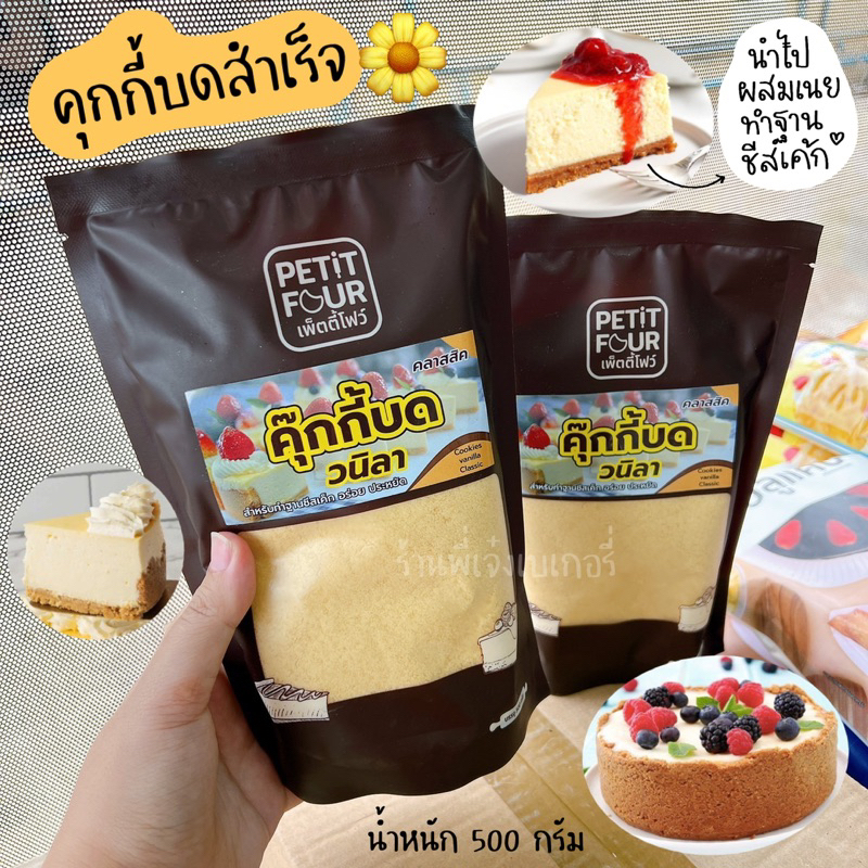 คุกกี้บด petit four 500 กรัม คุกกี้บดรสวนิลา เนยสดแท้นำเข้า สำหรับทำฐานชีสเค้ก ชีสพาย / ร้านพี่เจ๋งเบเกอรี่