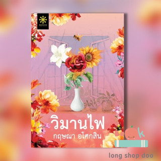 หนังสือ วิมานไฟ (พร้อมส่ง) ผู้เขียน: กฤษณา อโศกสิน  สำนักพิมพ์: กรู๊ฟ พับลิชชิ่ง