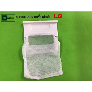 ถุงกรองเศษผงเครื่องซักผ้า ยี่ห้อ LG ขนาด7cm.*7cm