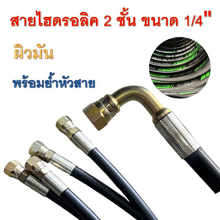 สายไฮดรอลิค HYDRAULIC HOSE 2SN 1/4" (ผิวมัน)  2 ชั้น ขนาด 1/4" พร้อมยำหัวสาย ความยาวรวมหัวสาย ความยาว 200 - 400 Cm.