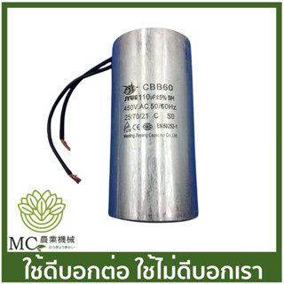 CPT-31 คละแบรนด์ คาปาซิเตอร์ (แบบสาย) 110uF / 450V ปั๊มน้ำ ปั๊มสเมิร์ฟ ปั๊มไดโว่