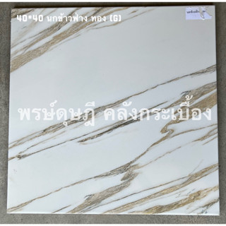 กระเบื้องปูพื้น CHICKEN นกข้าวฟ่าง ทอง 40x40*A