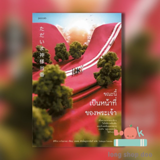 หนังสือ ขณะนี้เป็นหน้าที่ของพระเจ้า ผู้เขียน: มิจิโกะ อาโอยามะ (Michiko Aoyama)  สำนักพิมพ์: Piccolo