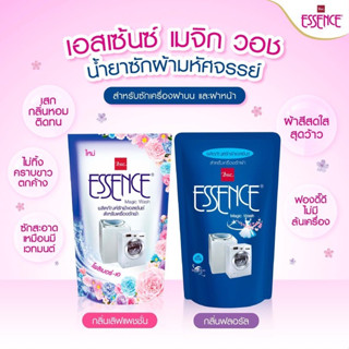 น้ำยาซักผ้าเอสเซ้นซ์เมจิกวอช (กลิ่นหอมใหม่) ขนาด 700 มล. Essence