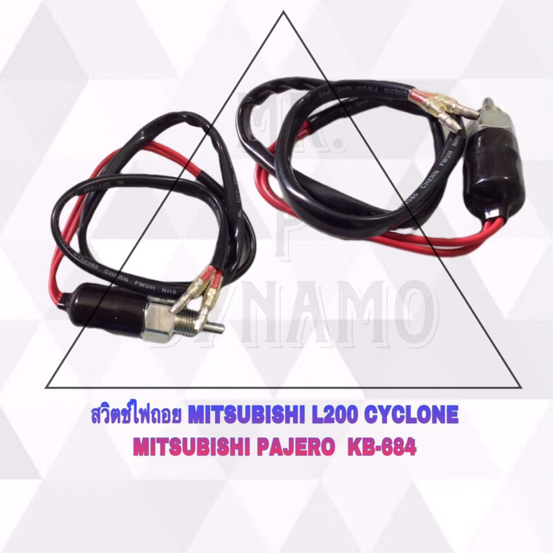 สวิตซ์ไฟถอย MITSUBISHI L200 CYCLONE MITSUBISHI PAJERO KB-684