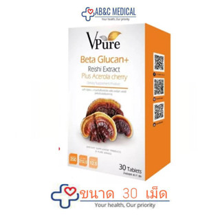 *แพ็คเกจใหม่*Vpure เบต้ากลูแคน เห็ดหลินจือ Beta Glucan Reishi Extrct  Plus Acerola  Cherry 30 เม็ด