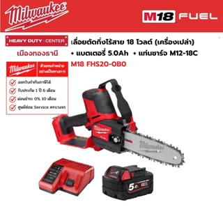 Milwaukee - M18 FHS20-0B0 เลื่อยตัดกิ่งไร้สาย 18 โวลต์ พร้อมแบตเตอรี่ 5.0Ah และแท่นชาร์จ M12-18C