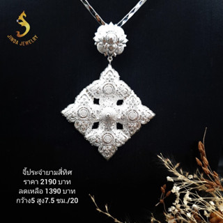 (JindaJewelry)จี้ประจำยามสี่ทิศเงินแท้