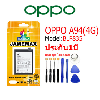 Battery OPPO A94 4G แบตเตอรี่ ออปโป้ A94(4G) JAMEMAX free เครื่องมือ. 1ชุดขายไป121 Hot！！！！ประกัน 1ปี model BLP835