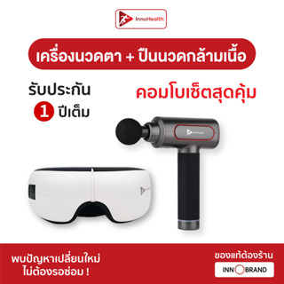 เครื่องนวดตา + ปืนนวดกล้ามเนื้อ InnoHealth เซตคอมโบสุดคุ้ม ช่วยผ่อนคลายดวงตา ฟังเพลงได้ และลดอาการปวดเมื่อยทั่วร่างกาย