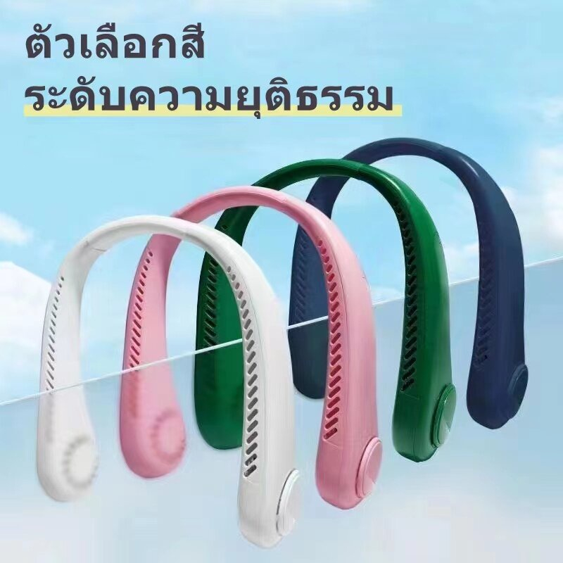 พัดลมคล้องคอ พัดลมพกพาคล้องคอ พัดลมห้อยคอ แบบไม่มีใบ พกพาสะดวก ชาร์จ USB กลางแจ้ง USB ลมสามระดับ แบบปรับได้