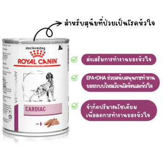 Royal Canin Cardiac สุนัข โรคหัวใจกระป๋อง 410g x 12กระป๋อง