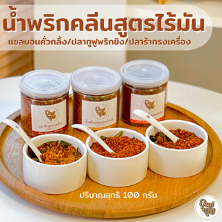 น้ำพริกเพื่อสุขภาพ น้ำพริกคลีน ไม่มีน้ำมัน ไม่ใส่ผงชูรส เนื้อปลาเน้นๆ อาหารคลีน แซลมอนคั่วกลิ้ง ปลาทูฟูผัดพริกขิง
