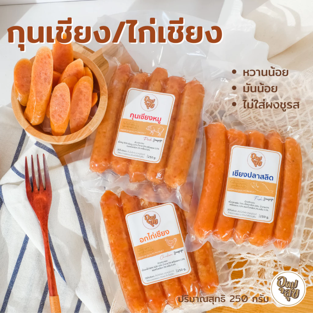 อุดมสุข กุนเชียงคลีน 250 กรัม เชียงอกไก่ กุนเชียงหมู เชียงปลาสลิด อาหารคลีน คลีน