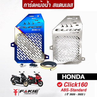 FAKIE การ์ดหม้อน้ำ รุ่น HONDA Click160 ABS - Standard ตะแกรงหม้อน้ำ วัสดุแตนเลส ไม่เป็นสนิม ยี่ห้อ HANDSOME PERFORMANCE