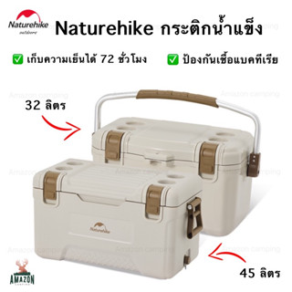 Naturehike กระติกน้ำแข็ง ขนาด32ลิตรและ45ลิตร เก็บความเย็นได้นาน 72ชั่วโมง ป้องกันเชื้อแบคทีเรีย