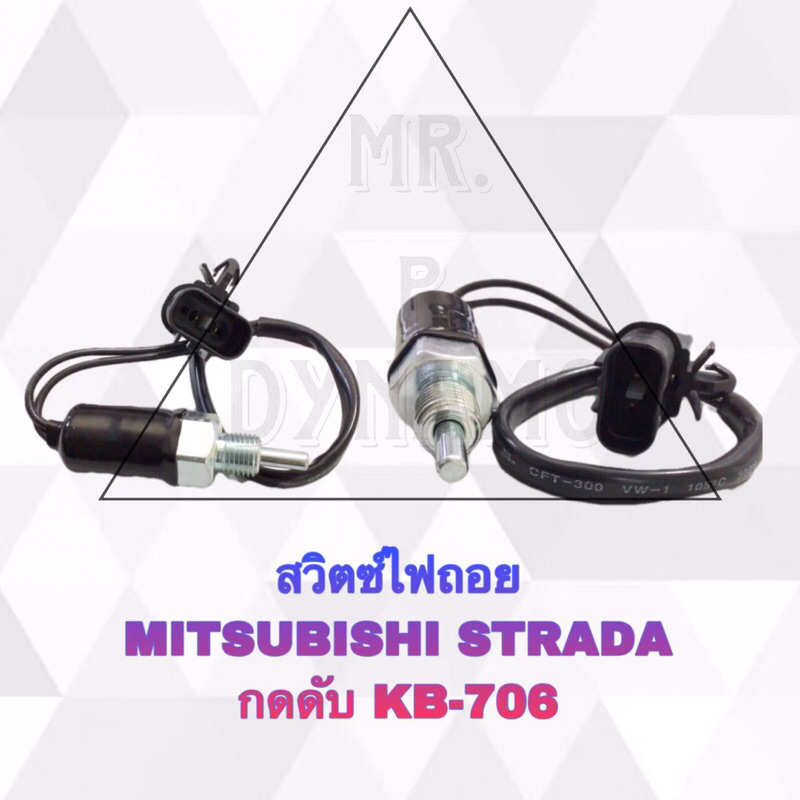 สวิตซ์ไฟถอย MITSUBISHI STRADA กดดับ KB-706