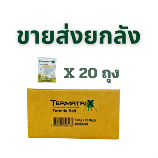 ยกลัง !! เหยื่อกำจัดปลวก ยาปลวก อาหารปลวก Termatrix ล็อตใหม่ปี 23  ของแท้ 100% ลดราคา  มีคู่มือการใช้งานให้