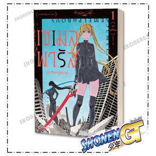 หนังสือเซเมลพารัส ผ่าพิภพคู่ขนาน 1 (Mg) , จุน โอกิโนะ , PHOENIX Magenta