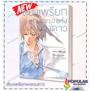 หนังสือเสียงเพรียกแห่งดวงดาว (Mg) , มาโคโตะ ชินไค (Makoto Shinkai) , PHOENIX-ฟีนิกซ์