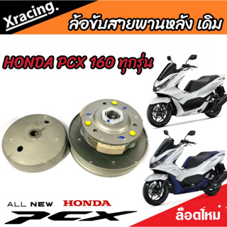 ชุดล้อขับสายพานหลัง ชุดชามสไลด์ ชามสไลด์หลัง Honda Pcx 160 ชามสไลด์ ฮอนด้า พีซีเอ็กซ์ 160 สินค้าแท้โรงงาน