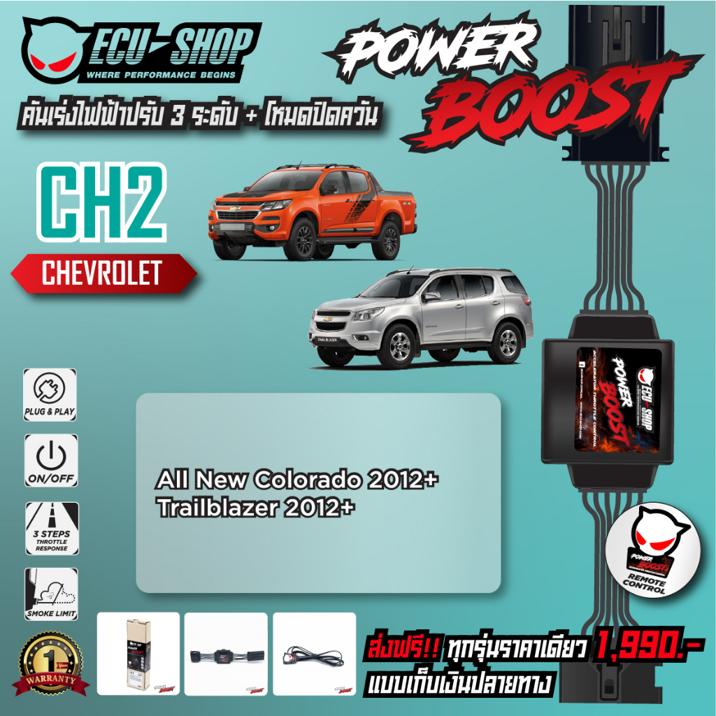 [CH2] คันเร่งไฟฟ้า POWER BOOST สำหรับ CHEVROLET COLORADO / TRAILBLAZER สินค้าคุณภาพจาก ECU SHOP