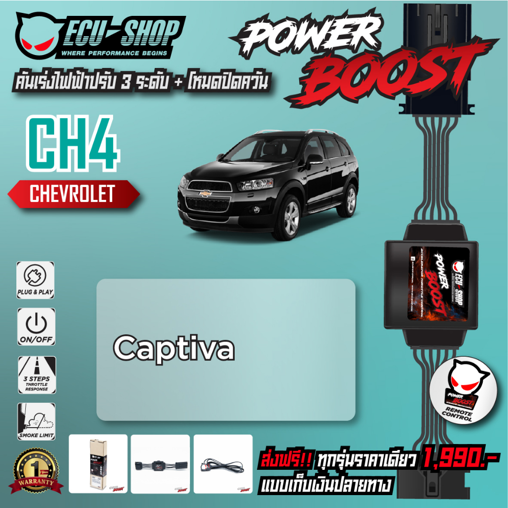 [CH4] คันเร่งไฟฟ้า POWER BOOST สำหรับ CHEVROLET CAPTIVA สินค้าคุณภาพจาก ECU SHOP