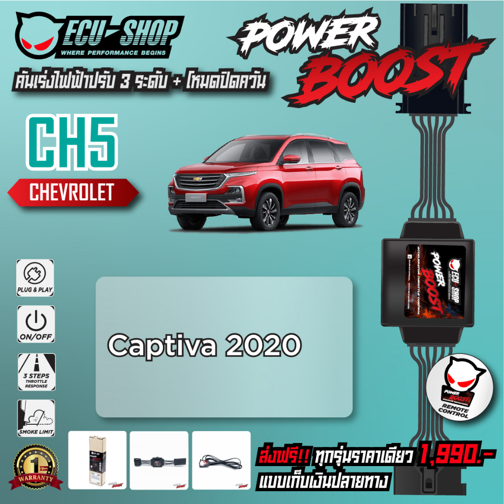 [CH5] คันเร่งไฟฟ้า POWER BOOST สำหรับ CHEVROLET CAPTIVA 2020 สินค้าคุณภาพจาก ECU SHOP
