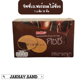 เวเฟอร์สอดไส้ช็อกโกเเลต ตราทิซซี 1ก่อง 24 ซอง ราคา 47บาท