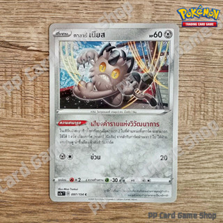 กาลาร์ เนียส V (S11 T F 097/100 C/SD) โลหะ ชุดลอสต์เวิลด์ การ์ดโปเกมอน (Pokemon Trading Card Game) ภาษาไทย