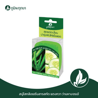 ภูมิพฤกษา สบู่ใสกลีเซอรีน แตงกวา ว่านหางจระเข้ code : 9206-7