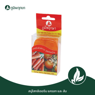 ภูมิพฤกษา สบู่ใสกลีเซอรีน แครอท + ส้ม code : 9206-8
